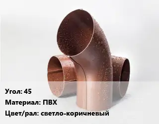 Колено водосточное 45 ПВХ светло-коричневый